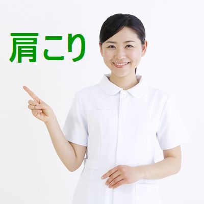 肩こりでお悩みの方へ