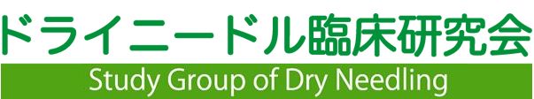 肩こり・腰痛にお困りなら ドライニードル臨床研究会