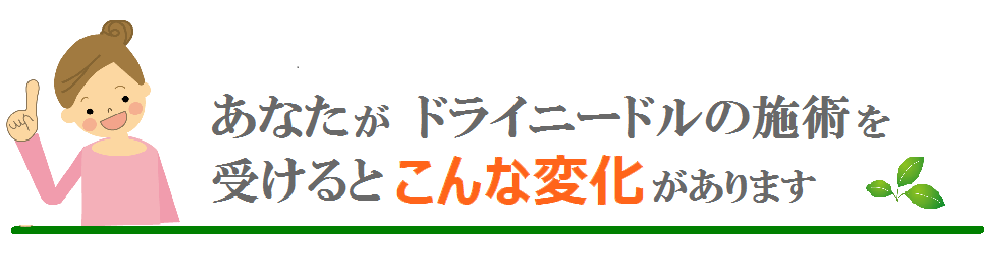 ドライニードル臨床研究会-変化