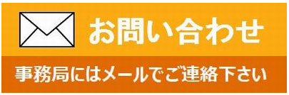 ドライにニードル臨床研究会-お問い合わせ