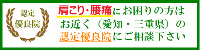 ドライニードル臨床研究会－認定優良院１